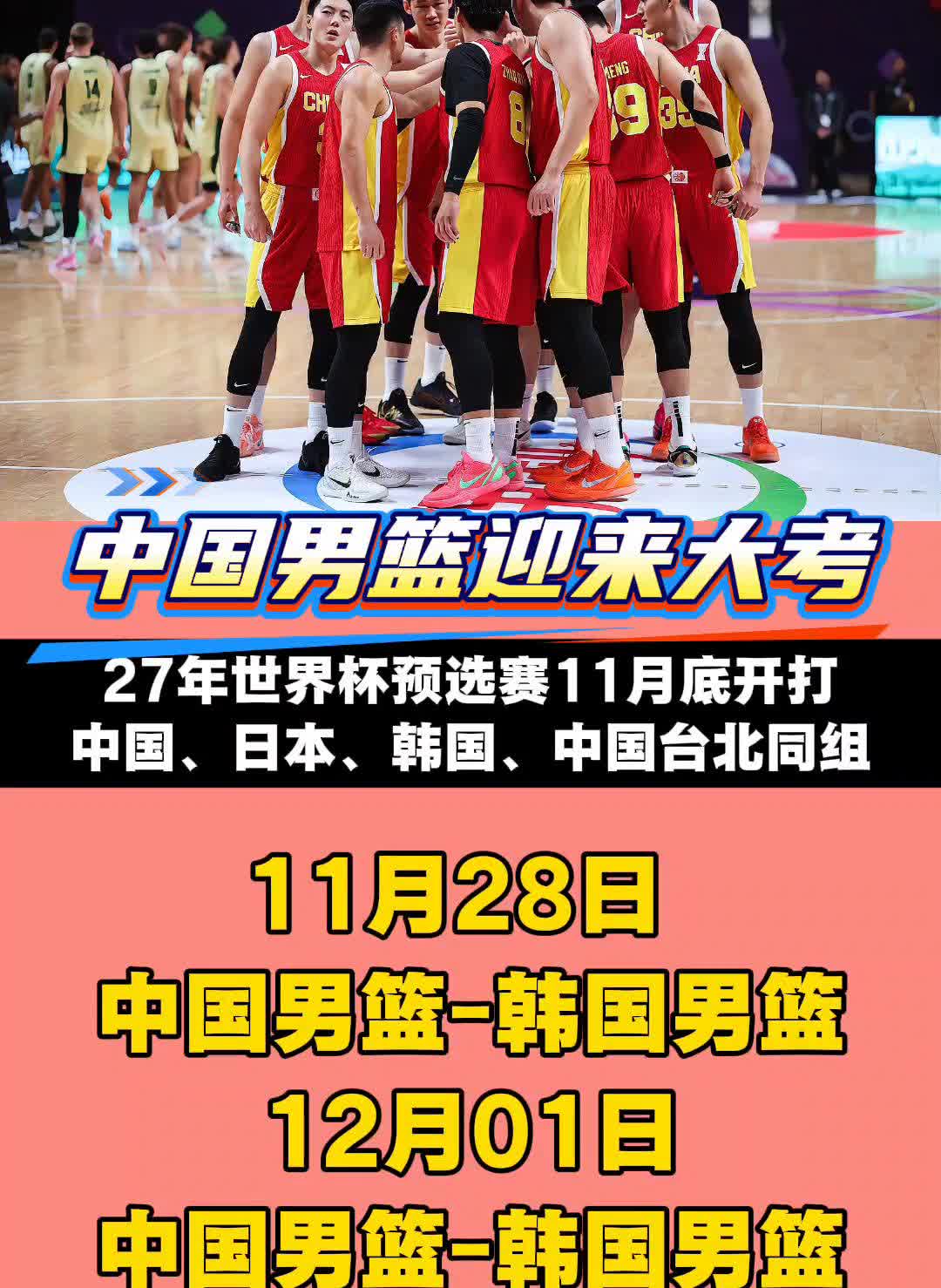 中国男篮迎来大考，27年世界杯预选赛11月底开打。
11月28日，中国男篮-韩