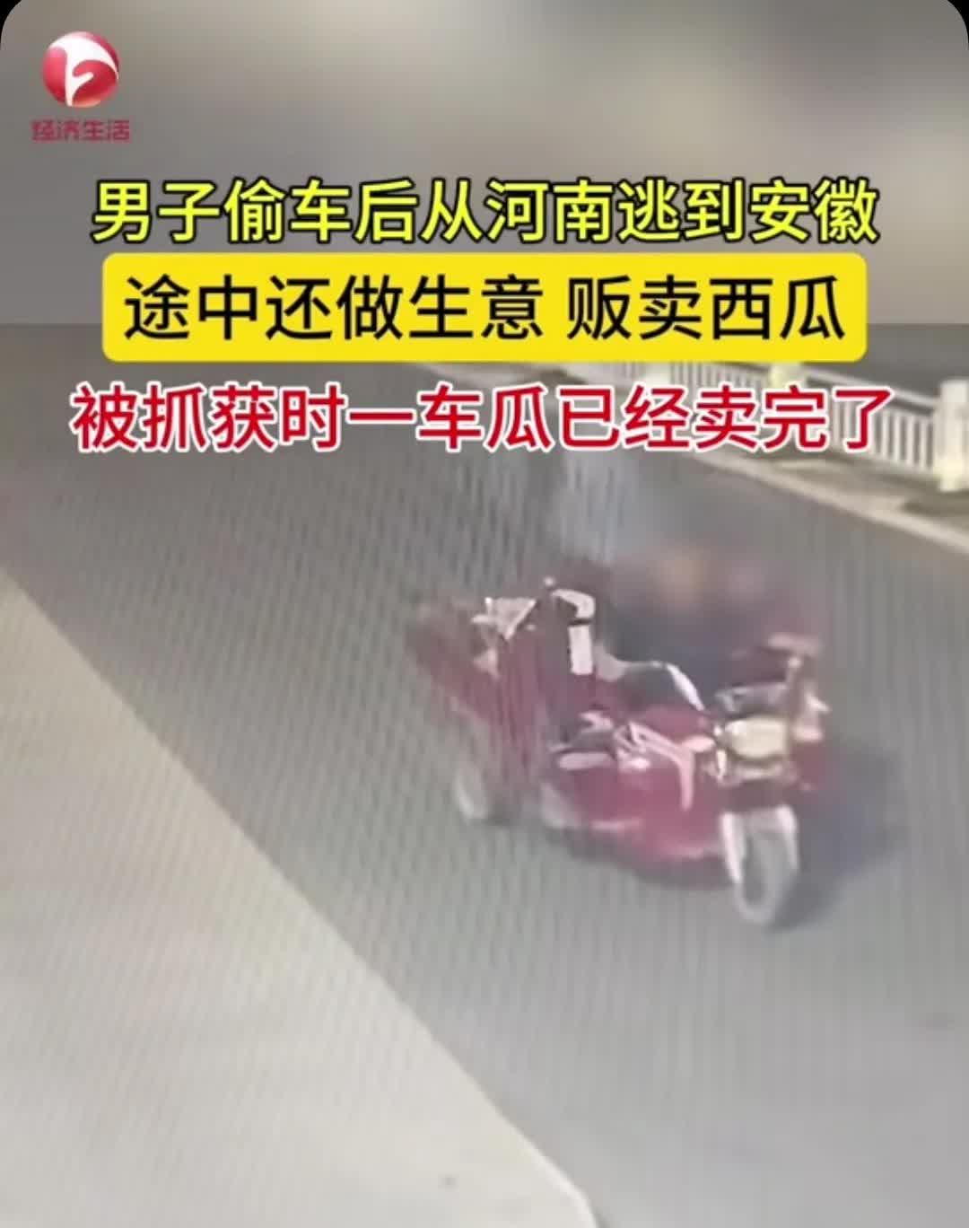 真是个人才！一男子从河南偷了一辆电动三轮车，在往安徽逃跑的路上，批发了一车西瓜，