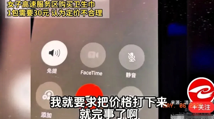 女子走高速，因大姨妈提前，于是她在服务区买一包卫生巾。没想到平常超市卖18元三包