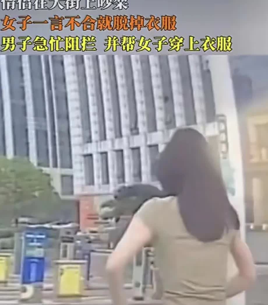 情侣吵架，女子当街脱衣服威胁男子!
男子慌张的帮其把衣服穿上，不知道这又是什么