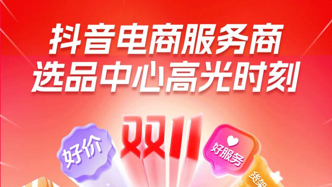 跨界溯源构建可信供应链：域骉选品模式入选抖音电商高光案例