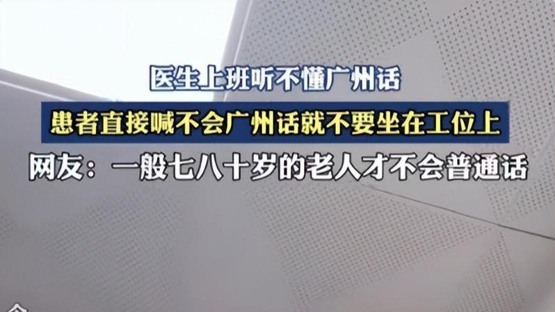医生不会粤语被骂？看病到底靠医术还是方言！