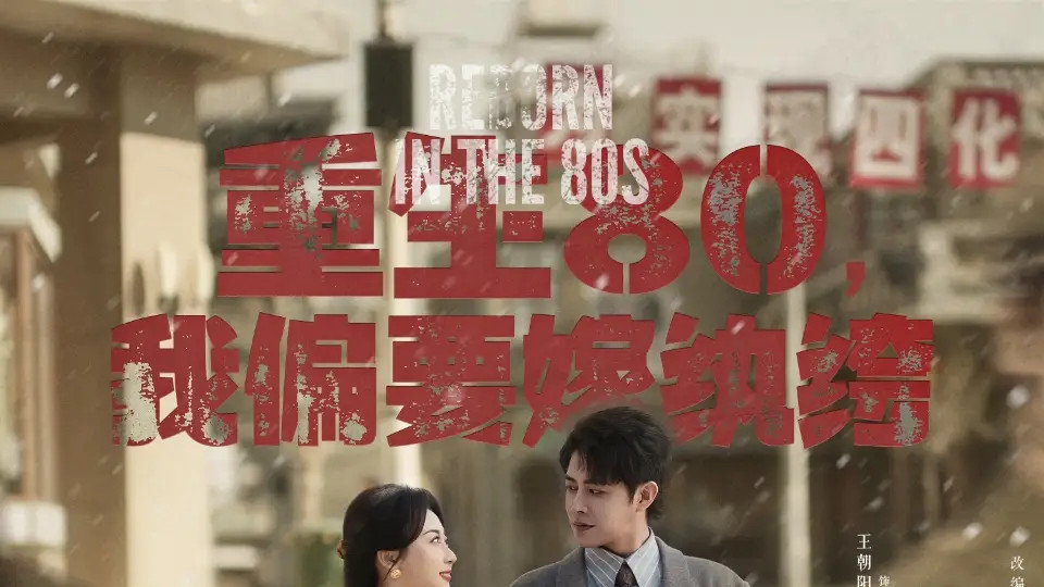 最新短剧《重生80，我偏要嫁纨绔》短剧：逆改命运，爱恨交织的80年代传奇