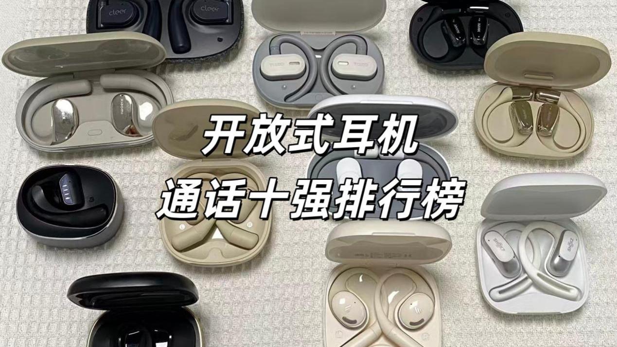 2025通话最清晰的十款开放式耳机盘点