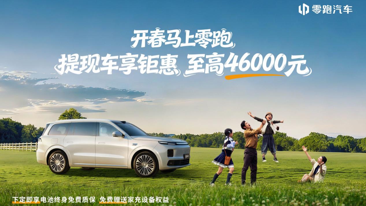 零跑2026新春开年第一枪！至高钜惠4.6万元