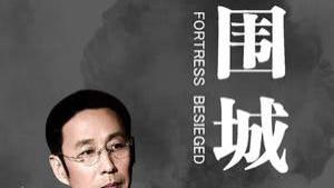 《围城》患得患失小男人，钱老认证方鸿渐。