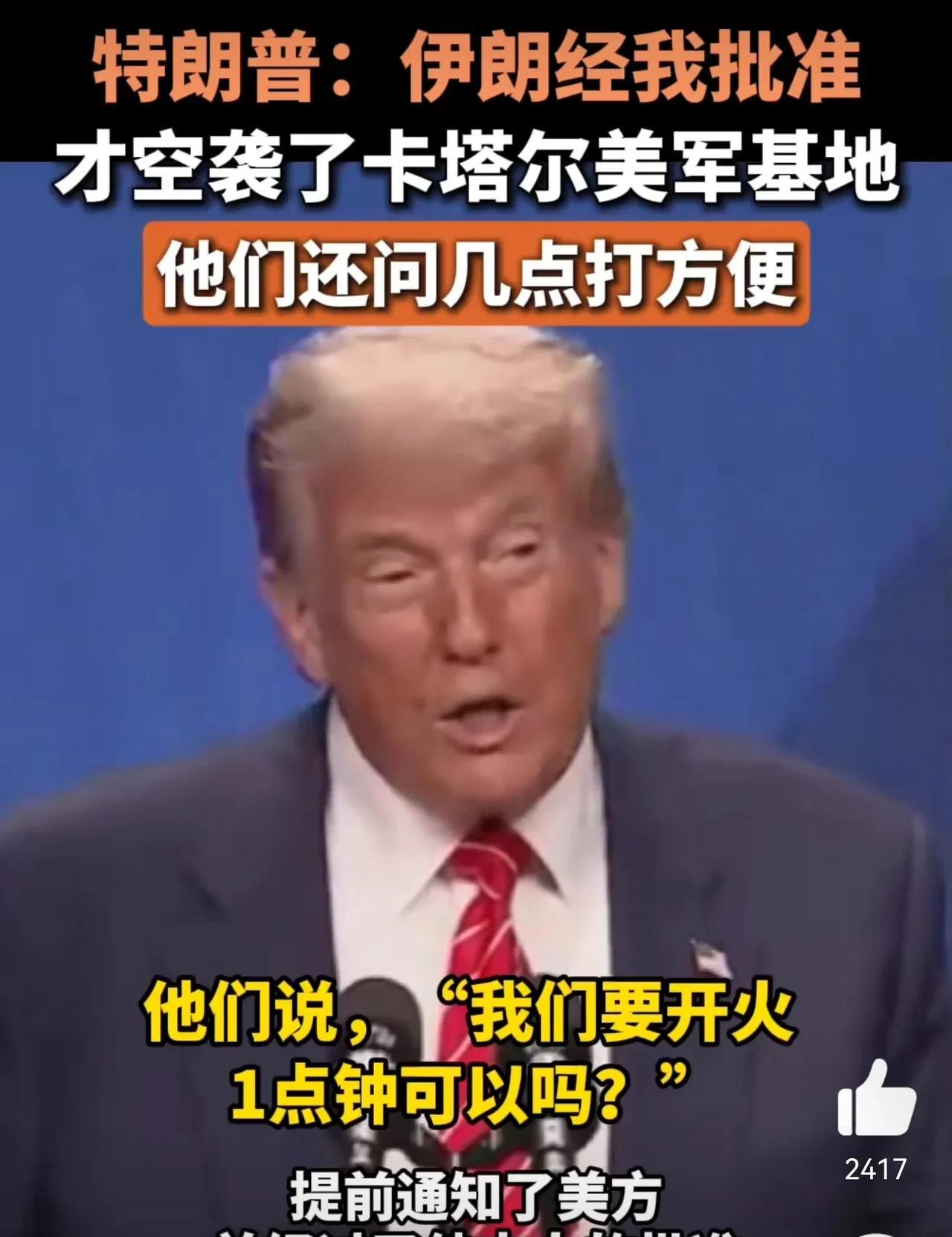 特朗普自曝批准伊朗空袭美军基地
伊朗和美国演了一场苦肉计给以色列看
以色列看戏看