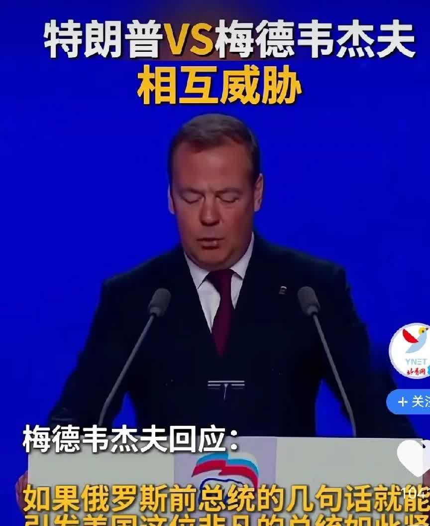 梅德韦杰夫最新回应来了
梅德韦杰夫说的太对了，川普害怕极了，美帝就是一纸老虎！