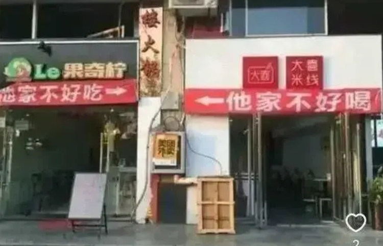 实体店本来就不好干，结果这俩邻居还干成了这样。

这是在网上看到的一张照片，估计
