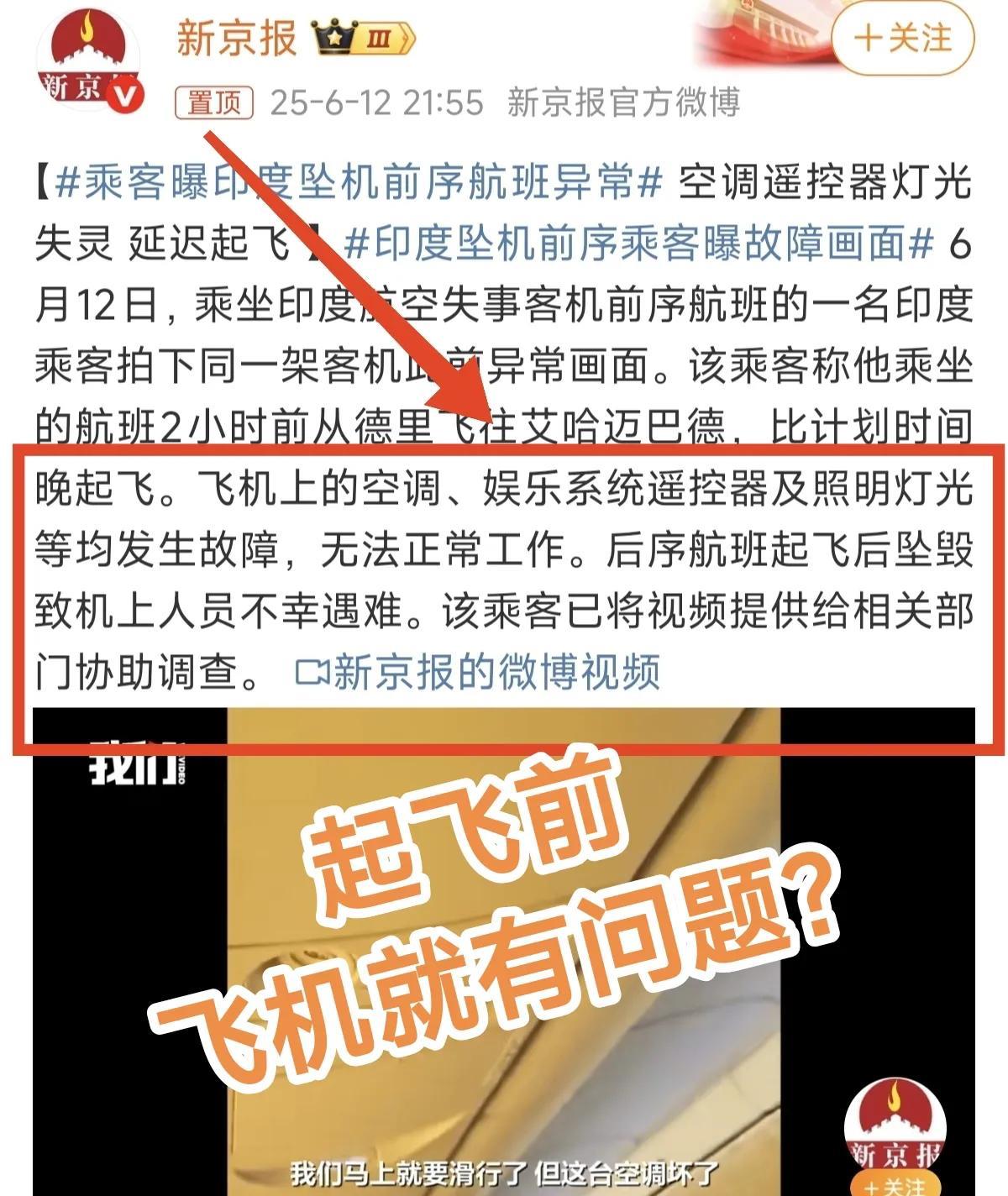 印度坠机原因似乎找到了！
有乘客曝光：该飞机起飞前就状况连连！不仅飞机上的空调打