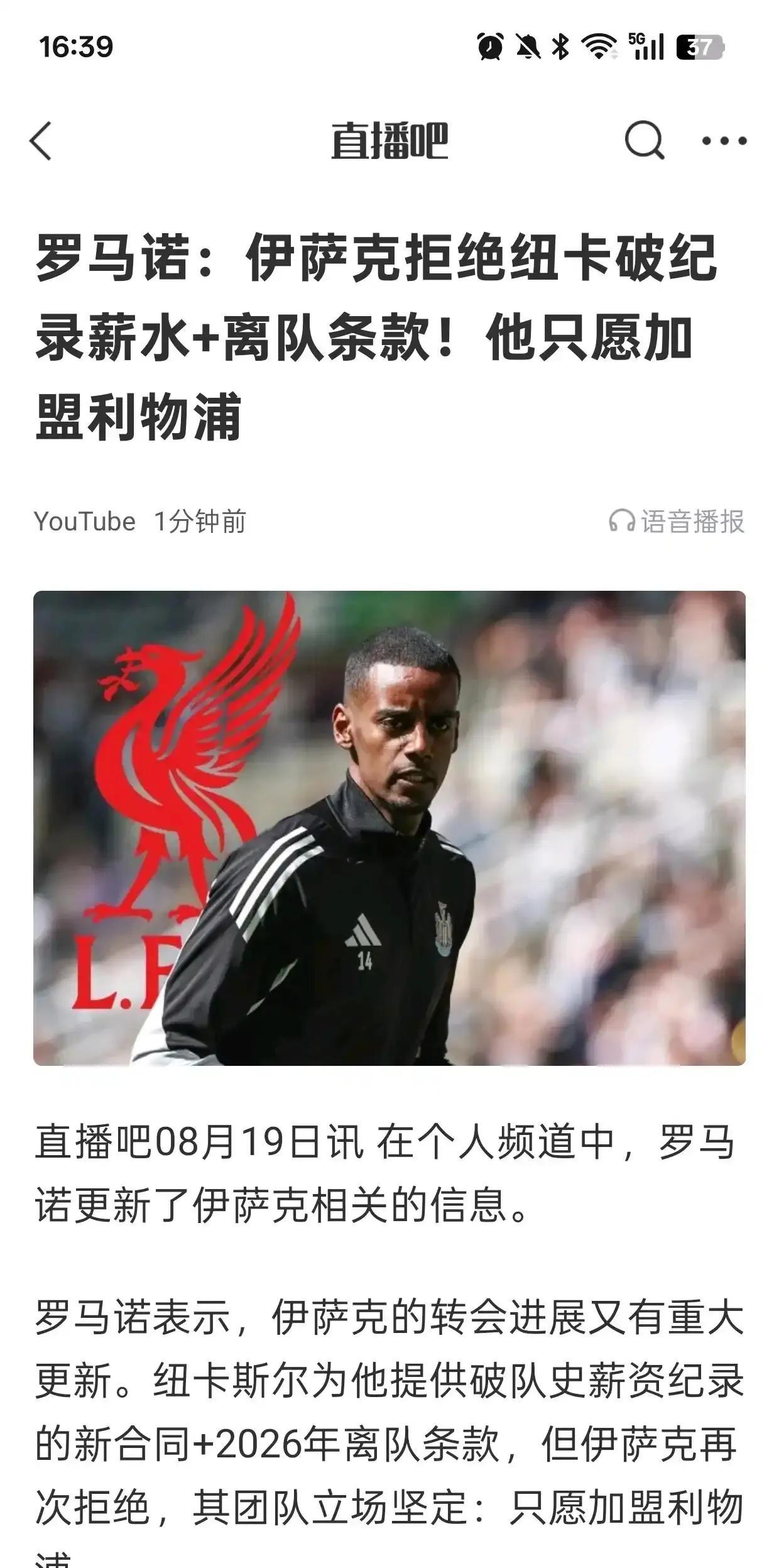 今天是8月19号，伊萨克仍然只爱利物浦。
这场闹剧应该终结于8月31号转会大门关