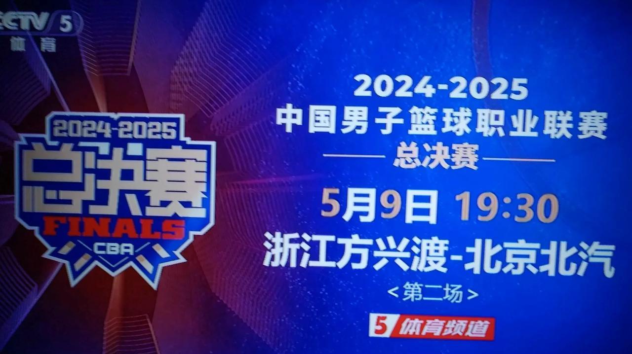 别瞎猜了。CBA总决赛第二场于5月9日也就是明天，还是在浙江方兴渡的主场重燃战火
