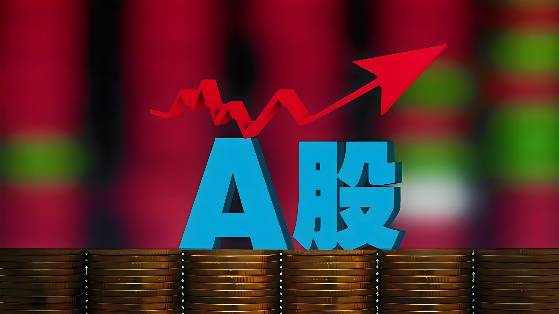 周三A股缩量收绿盘，周四A股将向上反弹收红盘吗？