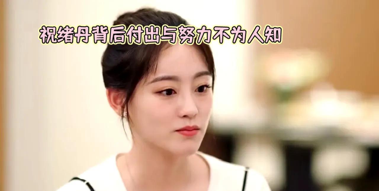 祝绪丹隐忍坚强，背后付出与努力不为人知，她默默承受一切，辛苦却从不言说。这份坚韧