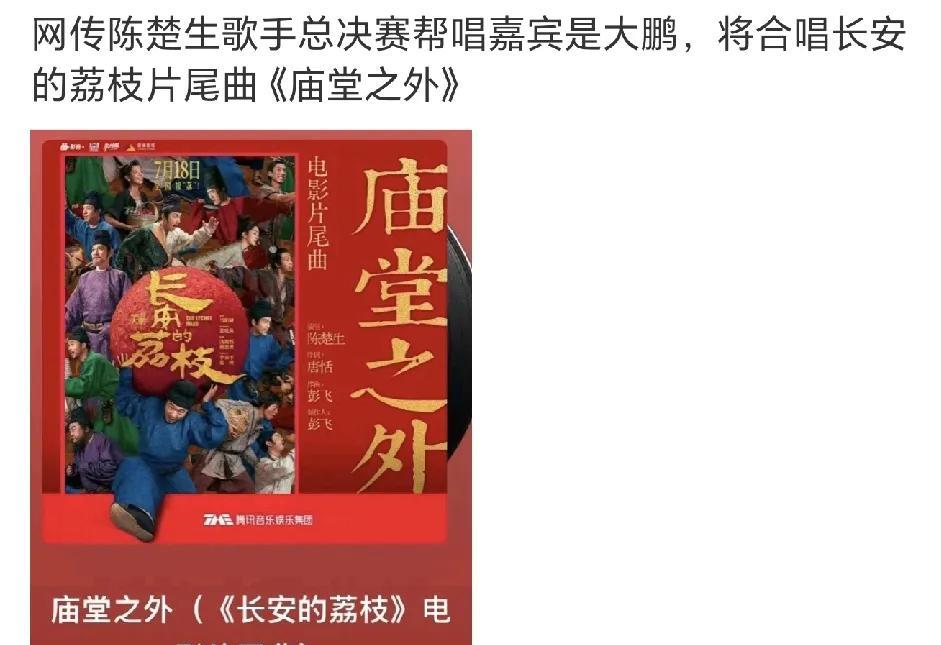 太好笑了，有人说陈楚生歌手总决赛帮唱嘉宾是大鹏，要唱《庙堂之外》
这可能吗？
歌