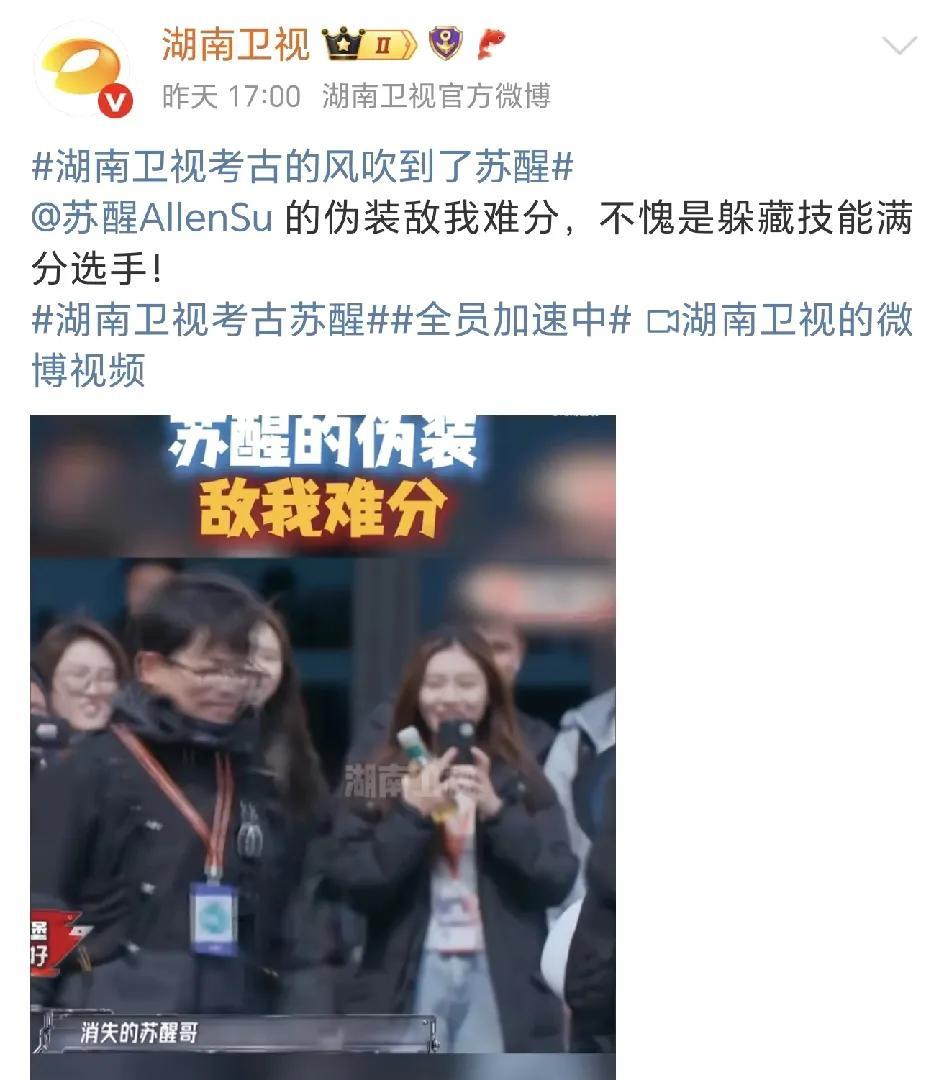 湖南卫视官博连发了22条苏醒，考古的风终于吹到了苏醒！
不看不知道，这两年苏醒在