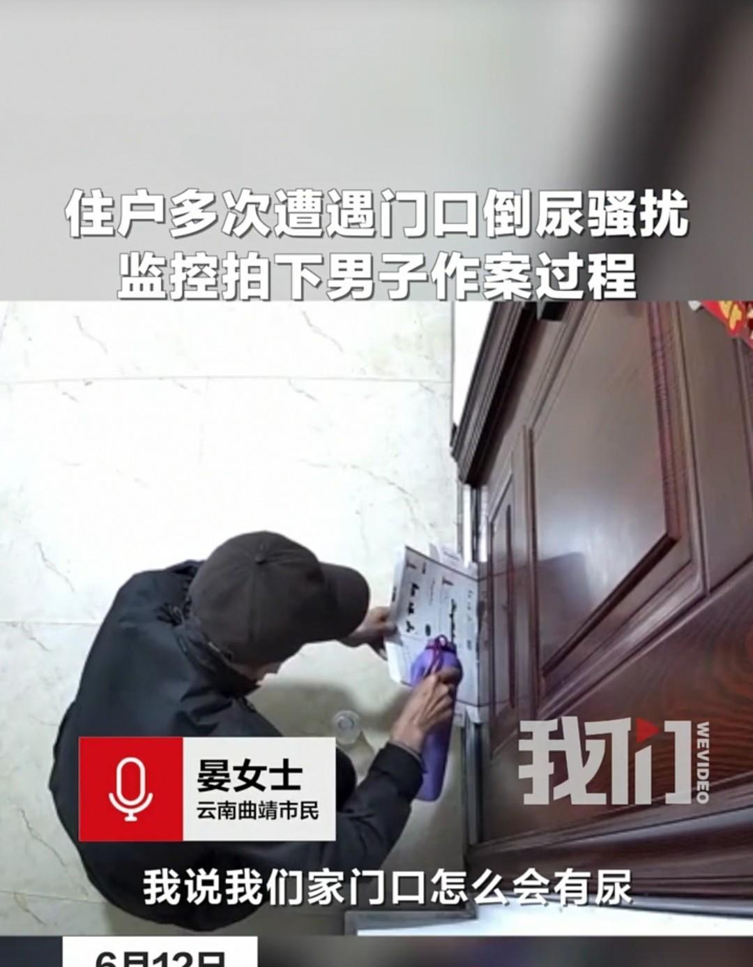 云南，女子报警：陌生男子多次往她家门缝倒尿液和羊油。



六月的云南，清晨的阳