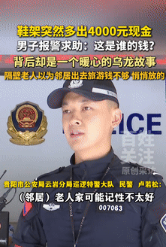 万万没想到！贵州贵阳，一男子发现门口鞋架里，莫名多出4000元现金，男子担心失主