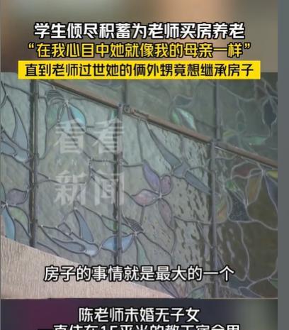 上海，女子和老师情同母女，她看到老师没有房子，就耗尽自己所有的积蓄，给老师买了一