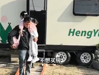 江苏常州，一位80后男子因为不想买房和租房，就带着妻子跟孩子住在房车里，为了生活