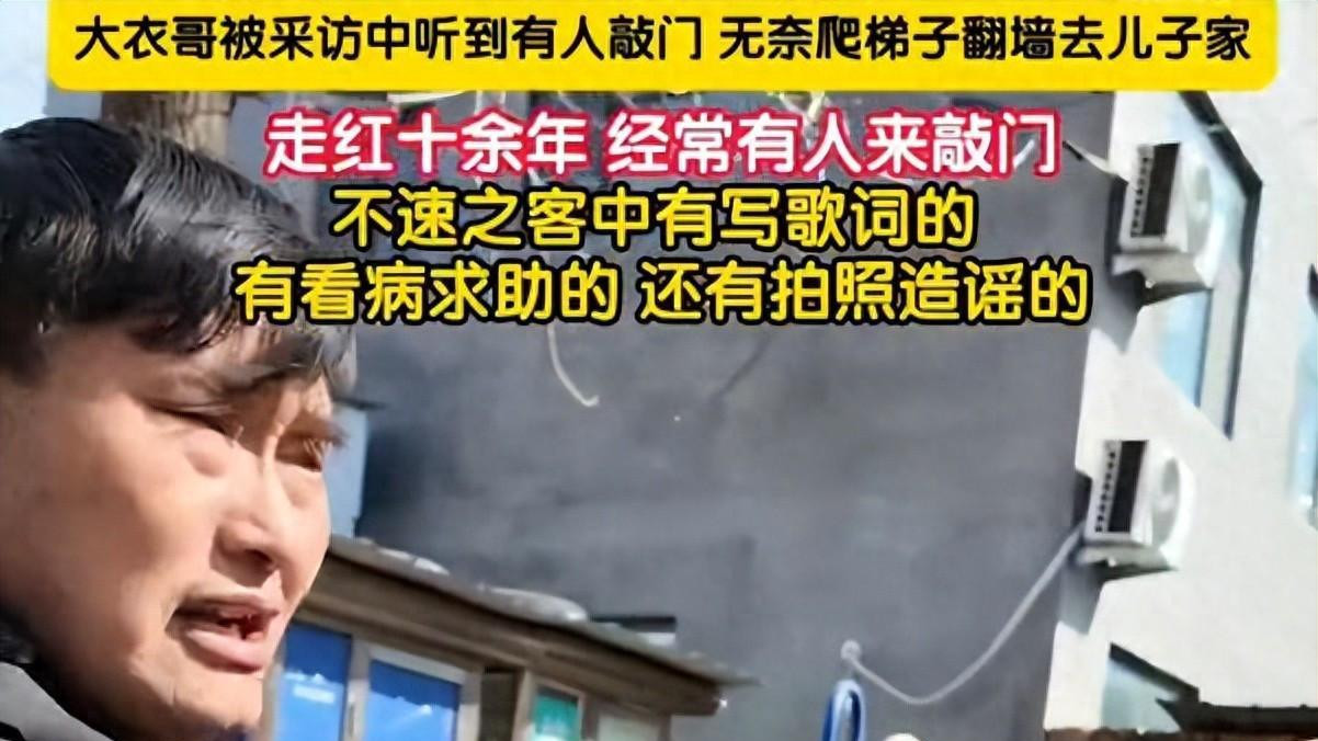 大衣哥突然翻墙走了，走红十年总有人敲门，“躲哪都清净不了”