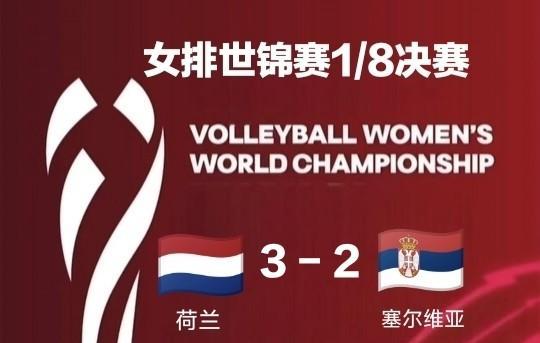 荷兰女排3-2塞尔维亚！首支8强球队出炉
在泰国举行的2025年世界女排锦标赛休