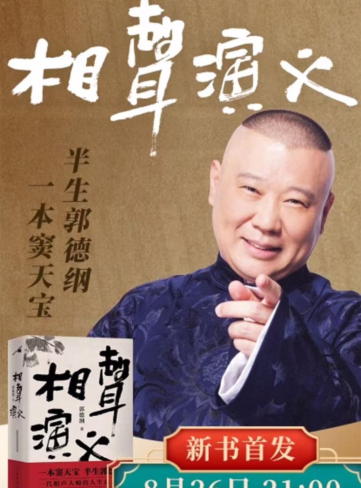 郭德纲要发力了，直播卖书，今晚9点，直播间不见不散。
对于直播带货这件事，郭德纲