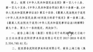 上海三枪与沈阳好梦来合同纠纷引关注 多轮诉讼涉及千万费用争议