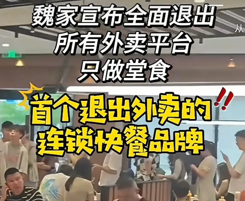 魏家凉皮退出外卖了！真有勇气！

听说魏家凉皮退出外卖了！我在网上一查，哇！还真