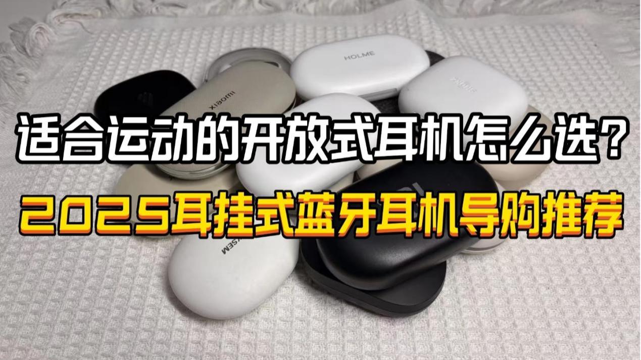适合运动的开放式耳机怎么选？2025性价比耳挂式蓝牙耳机推荐