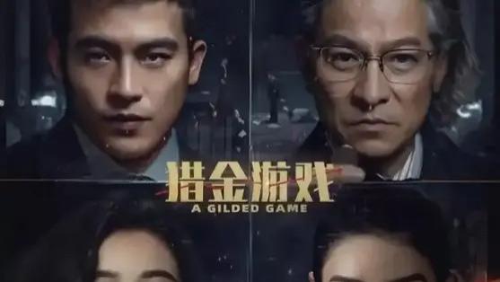 2025电影《猎金游戏》全集高清免费在线观看_刘德华主演《猎金游戏》高清完整版在线观看 剧情片
