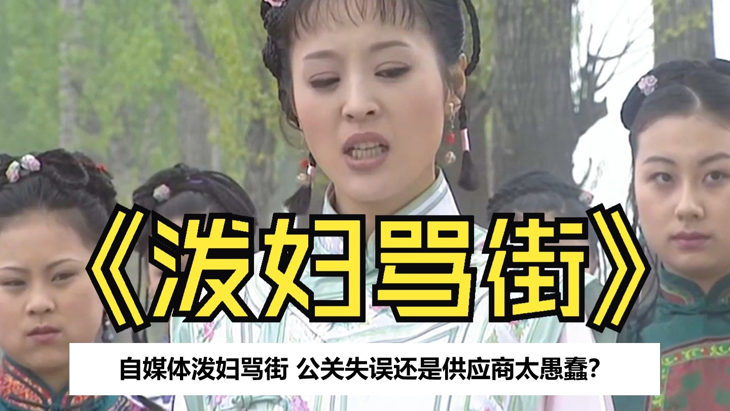 自媒体像泼妇一样骂街 厂商公关失误还是供应商太愚蠢？