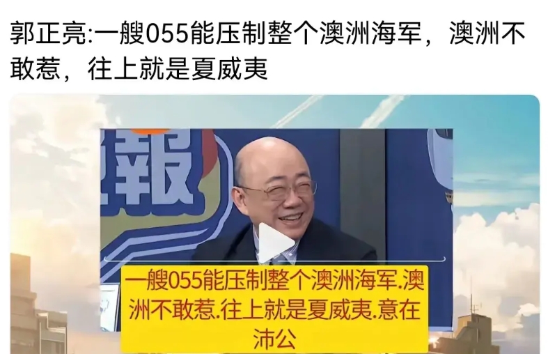 郭正亮还是太全面了。

055在澳大利亚海域游弋演习，别人只看到了表面，郭正亮却