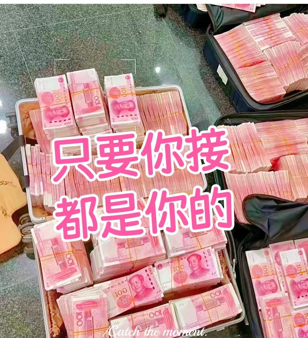 只要你接，今天起，你的收入像涨潮般源源不断，钱包鼓得再也合不上，看账户里不断累积