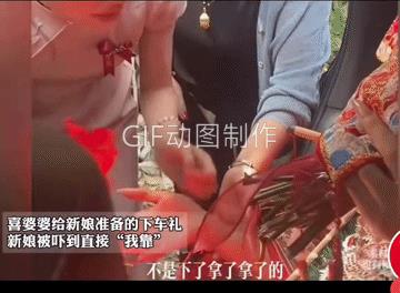这喜事儿办的，婆婆讲究，新娘高兴！
在中原的地方，可能都有下车礼，只是礼多礼少的