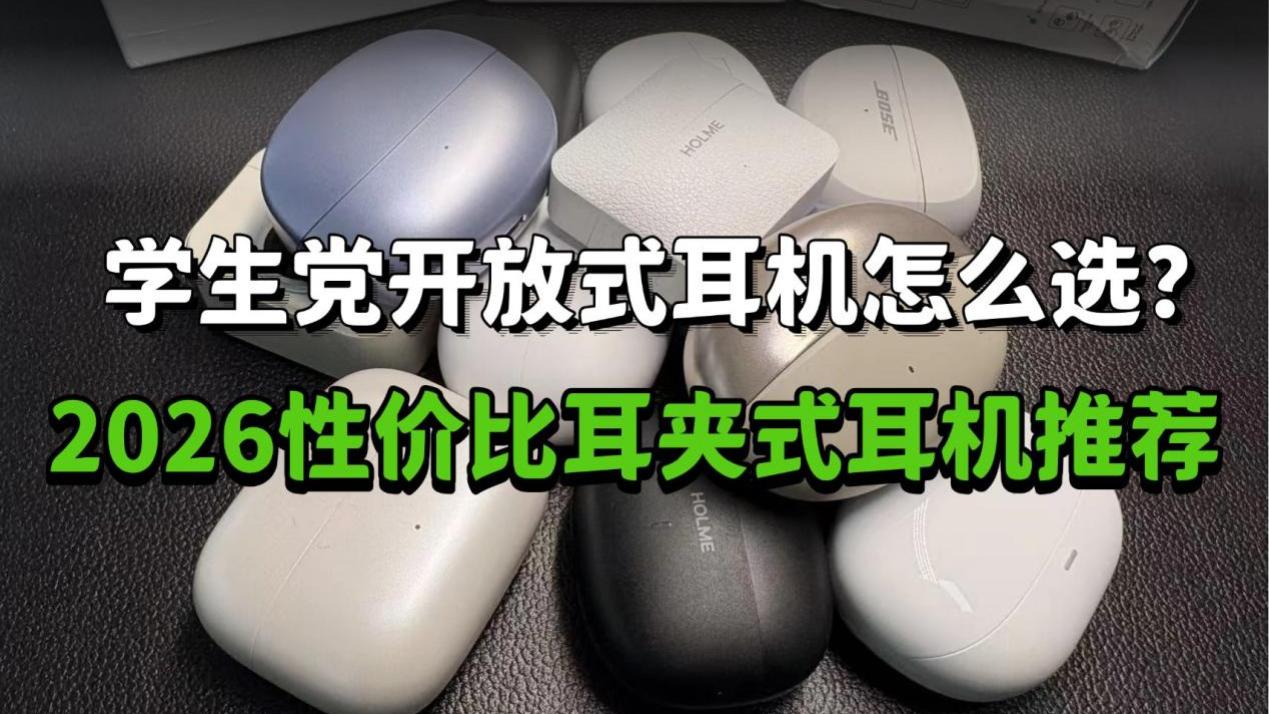 学生党开放式耳机怎么选？2026性价比耳夹式耳机推荐