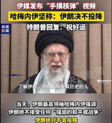 伊媒发“手摸核弹”视频，哈梅内伊称决不投降，特朗普：祝好运！
有网友认为：从战略