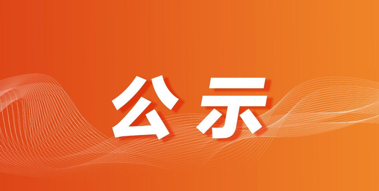 【西安市拟提拔任用市管领导干部任职公示】根据《党政领导干部选拔任用工作条例》等有
