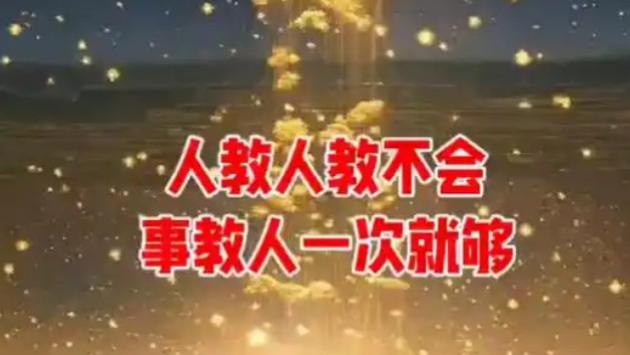 人教人百言无用，事教人一次入心