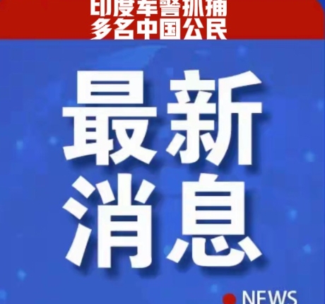 最新消息！印度军警抓捕多名中国公民。
5月31日，央视报道，近期多名中国游客和商