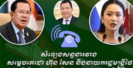 他信近日披露，导致佩通坦被暂停首相职务的关键电话，其实是柬埔寨参议院主席洪森在临