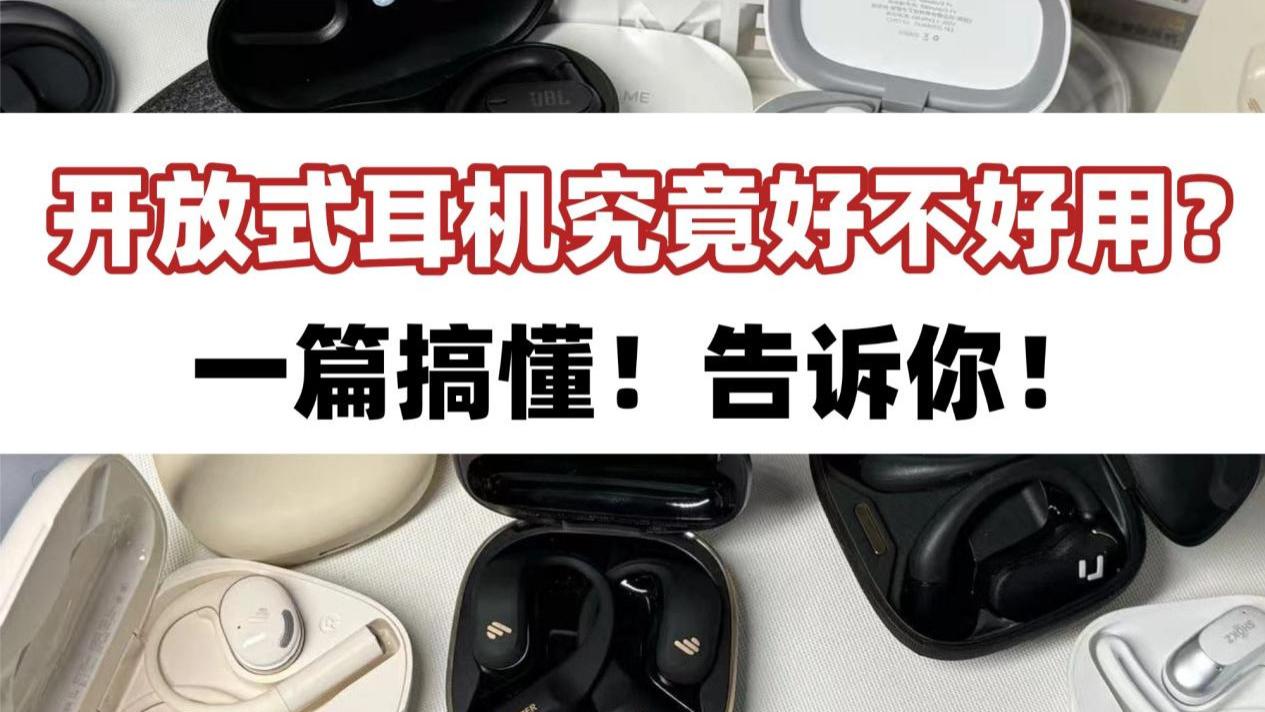 开放式耳机好用么？买哪个品牌好？2025最新耳机推荐！