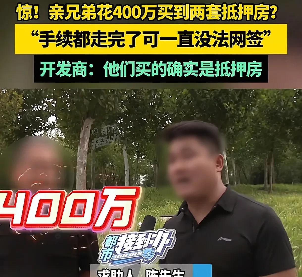 河南郑州，男子两兄弟花400多万买了2套新房，可房子迟迟没法网签，也无法入住。男
