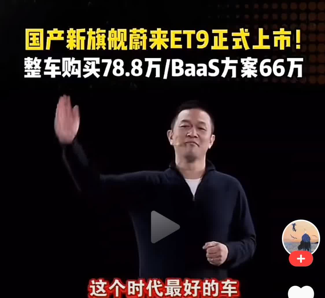 蔚来还有“未来”吗？发布新车ET9，宣称“这个时代最好的车”，售价78.8万元起