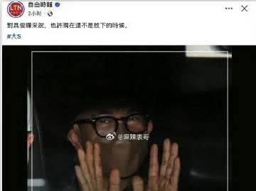 20日，据台媒最新报道：对于具俊晔来说现在还不是放下的时候，具俊晔还在守护大S，