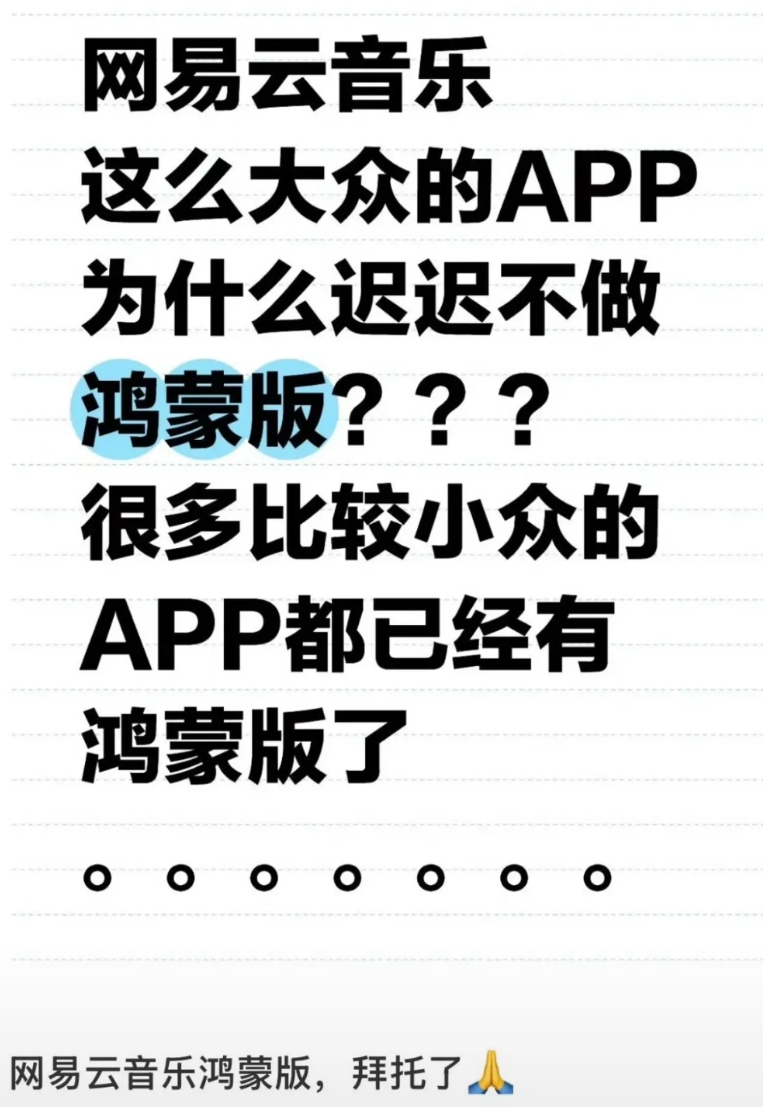 这就是华为鸿蒙生态最大的阻碍！

微信这么大难度都开发了，没想到网易云到现在都没