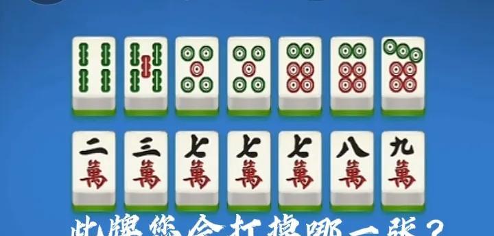 各位麻友，拿到这手牌您纠结了吗？很多朋友不知道到底拆掉哪一搭才是正确的，很明显此