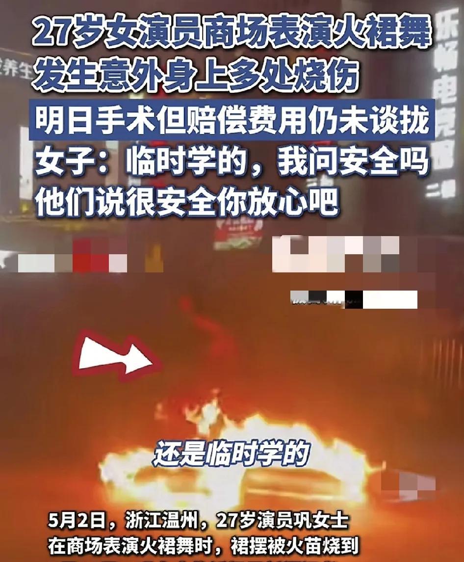 浙江温州一名27岁的女子在商场表演火裙舞时。裙摆被火燃烧，身上多处被烧伤。介绍她