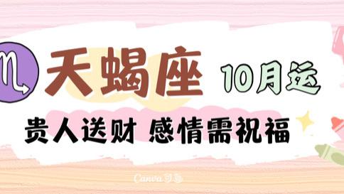 神叨酱：天蝎座十月运，贵人送来财，感情需修复。