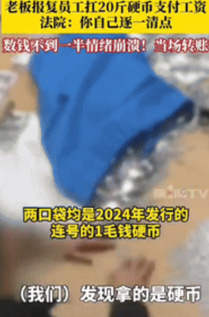 “不作死就不会死！”四川一老板为报复员工，扛着20斤1毛钱硬币支付工资，法院要求